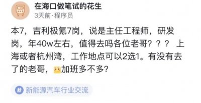 ​本科毕业7年，吉利极氪7岗，研发岗，年薪40w，值得去吗