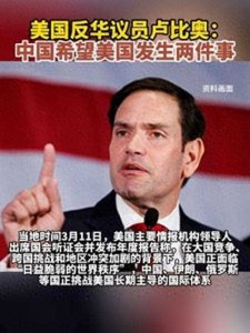 ​美国反华议员卢比奥：中国希望美国发生两件事