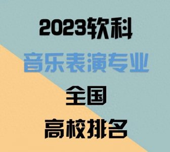 ​音乐表演专业高校排名出炉：教学水平和学术声誉双丰收
