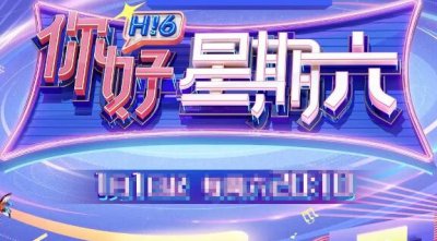 ​你好星期六主持人最新名单