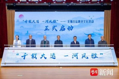 ​无锡古运唐诗文化活动启动：莫砺锋开讲“如何阅读《唐诗三百首》”