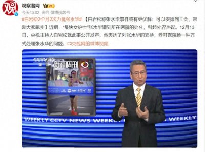​凭啥罚张水华？白岩松支招当“市民护士”：网友怒怼，实属活该？