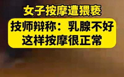 ​按摩变噩梦！女子被男技师“调理乳腺”猥亵，按摩背后乱象频发。