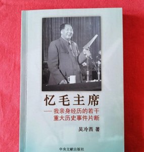 ​吴冷西忆毛主席：批评“反冒进”、鼓足干劲与压缩空气